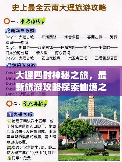 大理四時神秘之旅，最新旅游攻略探索仙境之美