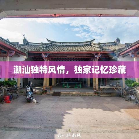 潮汕獨(dú)特風(fēng)情，獨(dú)家記憶珍藏