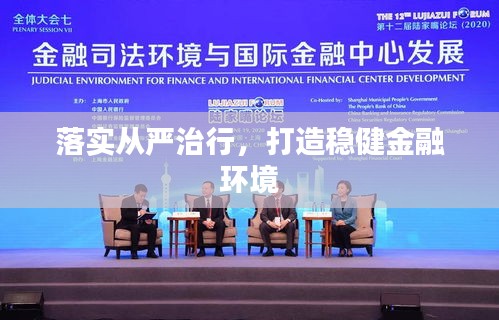 落實(shí)從嚴(yán)治行，打造穩(wěn)健金融環(huán)境