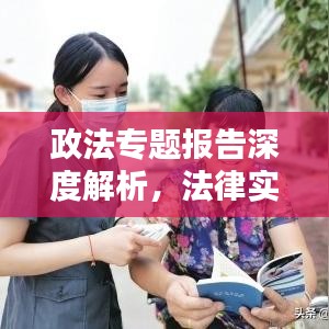 政法專題報告深度解析，法律實踐與社會治理的新動態(tài)