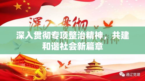 深入貫徹專項(xiàng)整治精神，共建和諧社會新篇章